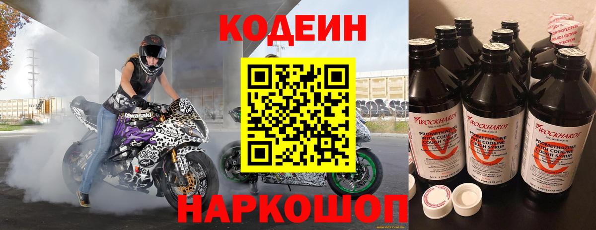Codein напиток Lean (лин) Братск
